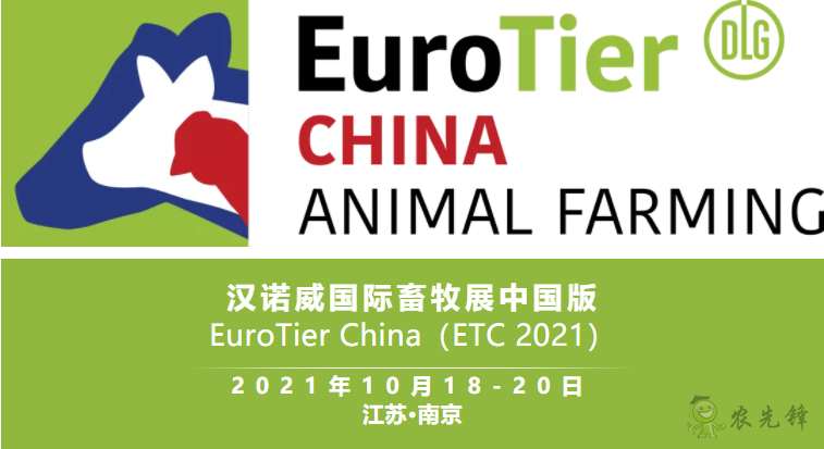 ETC 2021漢諾威國際畜牧展中國版將于10月在南京舉辦?！